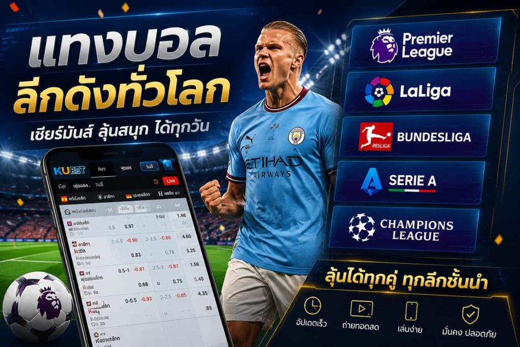 แทงบอลลีก KUBET